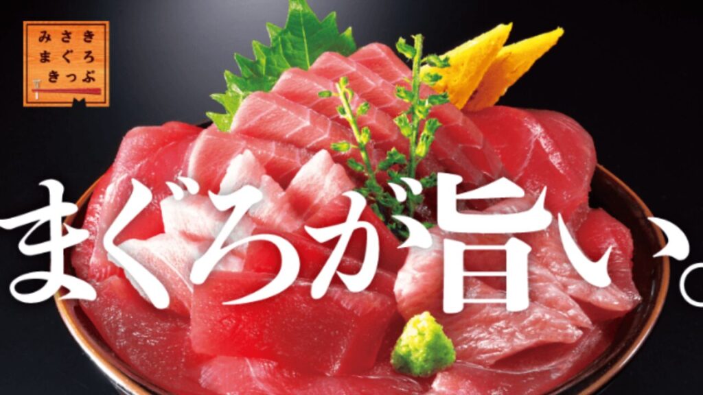 みさきまぐろきっぷとは?|合同会社あすだち