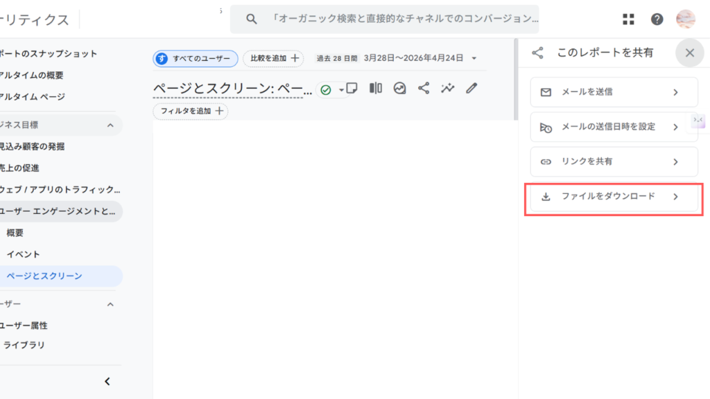 Googleアナリティクス_「ファイルをダウンロード」をクリックし、希望のダウンロード方法を選択します。｜合同会社あすだち