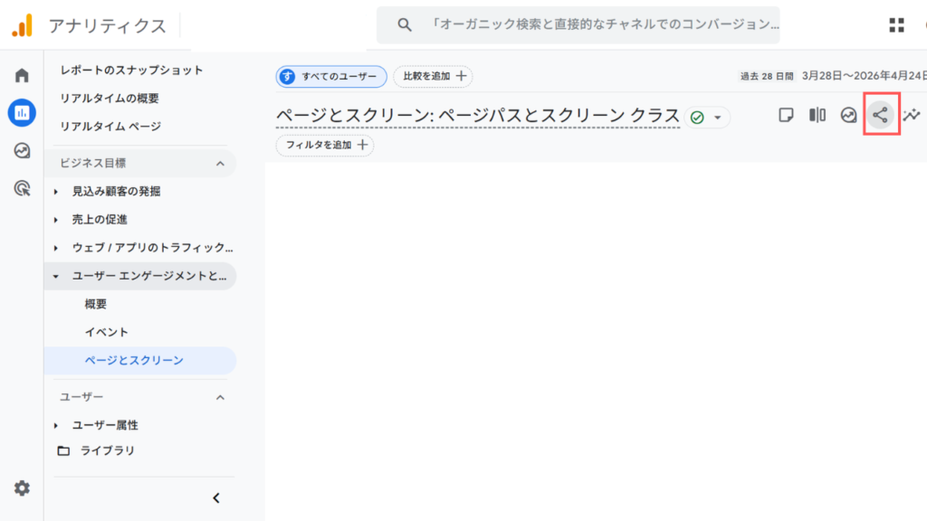 GoogleアナリティクスのホームGoogleアナリティクス_画面から「レポート」→「エンゲージメントとユーザー維持率の把握」→「ページとスクリーン」の上部にある「共有ボタン」をクリックします。｜合同会社あすだち