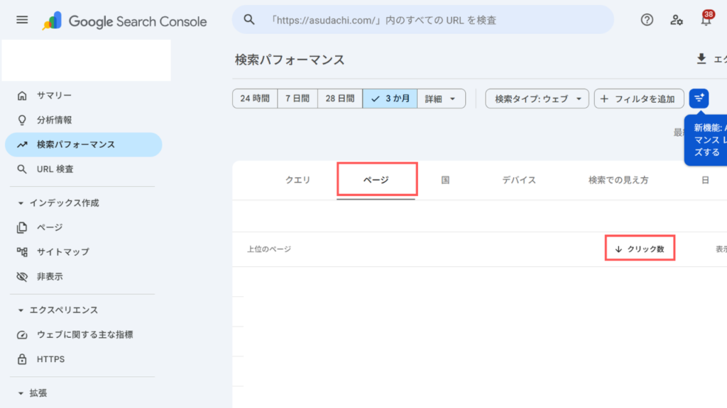 Googleサーチコンソール_スクロールして「ページ」タブを選択肢、「クリック数」に表示されている数字がPV数です。｜合同会社あすだち