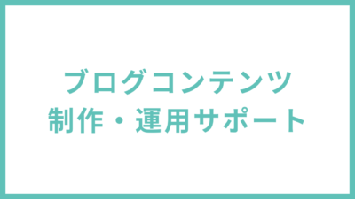 みなとのブログコンテンツ制作・運用サポート｜合同会社あすだち
