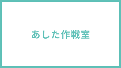 毒親育ちのためのあした作戦室｜合同会社あすだち