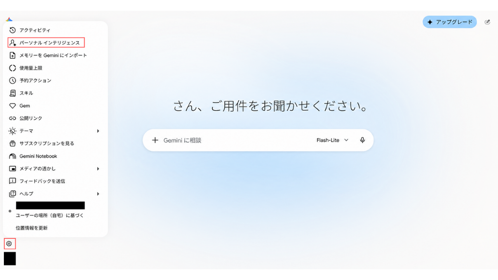 右下の「設定（歯車マーク）」を選択し、「パーソナルインテリジェンス」をクリックする｜合同会社あすだち